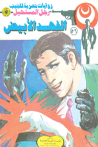 الفهد الأبيض: سلسلة رجل المستحيل 56 - نبيل فاروق