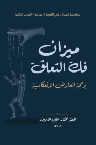 ميزان فك التعلق - برمجة العارض الانعكاسية :  سلسلة الميزان في التربية الإيمانية - الكتاب الثالث
