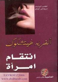 انتقام امرأة - 