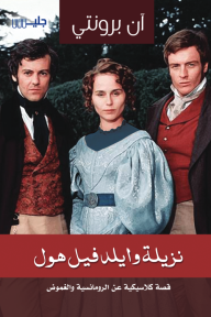 نزيلة وايلد فيل هول | Tenant Of Wildfell Hall