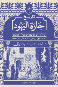 تاريخ حارة اليهود : الجزء الأول - النصف الأول من القرن التاسع عشر 1798 - 1850 - أحمد زكريا زكي