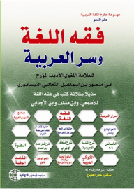 فقه اللغة وسر العربية ( موسوعة علوم اللغة العربية : علم النحو ) - الثعالبي/أبو منصور عبد الملك, عمر فاروق الطباع, عمر فاروق الطباع