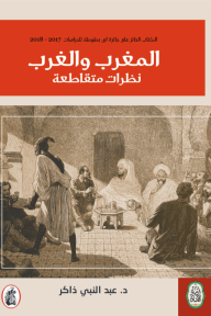 المغرب والغرب: نظرات متقاطعة - عبد النبي ذاكر