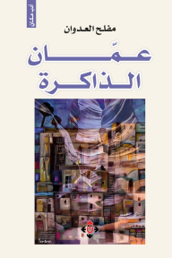 عمان الذاكرة