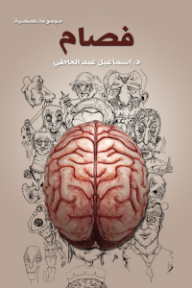 فصام - إسماعيل عبد العاطي