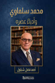 غلاف كتاب محمد سلماوي وأدباء عصره للكاتب أحمد فضل شبلول من إصدار دار دار غراب للنشر والتوزيع