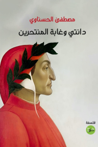 ‎⁨دانتي وغابة المنتحرين⁩