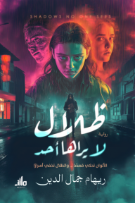 ظلال لا يراها أحد - الألوان تحكي قصصًا .. والظلال تخفي أسرارًا