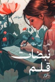 نبضات قلم