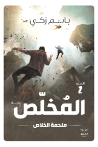 المخلص: ملحمة الخلاص