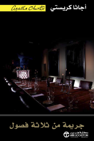 جريمة من ثلاثة فصول | THREE ACT TRAGEDY