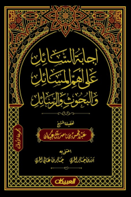 إجابة السائل على أهم المسائل والبحوث والرسائل :  المجموعة الأولى