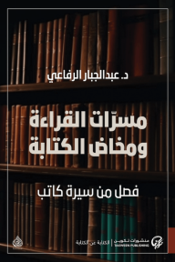 مسرات القراءة ومخاض الكتابة : فصل من سيرة كاتب - عبد الجبار الرفاعي 