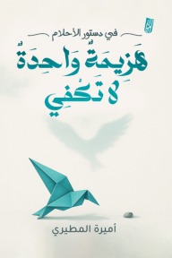‎في دستور الأحلام: هزيمة واحدة لا تكفي