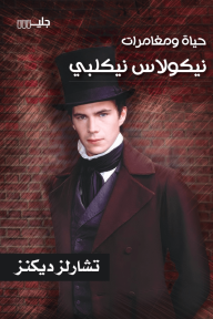حياة ومغامرات نيكولاس نيكلبي