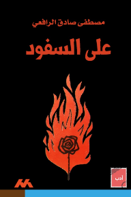 على السفود