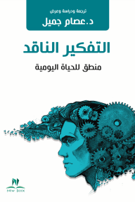 التفكير الناقد: منطق للحياة اليومية