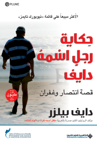 حكاية رجل اسمه دايف