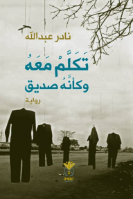 ‎⁨تكلم معه وكأنه صديق