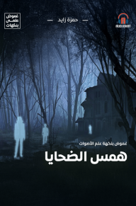 غموض علمي- همس الضحايا