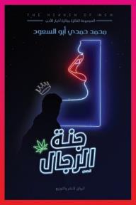 جنة الرجال - محمد حمدي أبو السعود