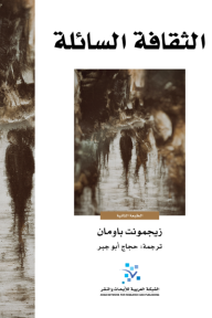 الثقافة السائلة