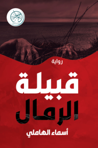 قبيلة الرمال