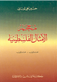 معجم الأمثال الفلسطينية "عربي- عربي" - حسين علي لوباني الداموني