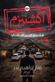 أكشنيزم: فندق البر التاني