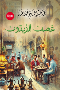 غصن الزيتون