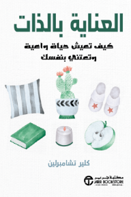 العناية بالذات: كيف تعيش حياة واعية وتعتني بنفسك | Self-Care