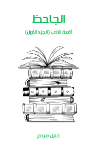 الجاحظ أئمة الأدب الجزء الأول