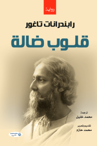 قلوب ضالة