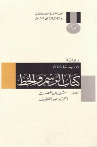 كتاب الرسم والخط - جوزيه ساراماجو, شيرين عصمت, أحمد عبد اللطيف