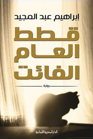 قطط العام الفائت - إبراهيم عبد المجيد
