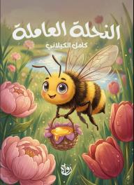 النحلة العاملة