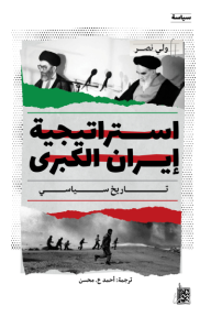 استراتيجية إيران الكبرى