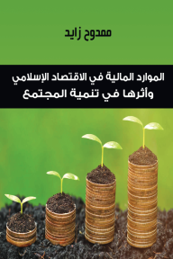 الموارد المالية في الاقتصاد الإسلامي وأثرها في تنمية المجتمع