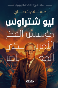 ‎ليو شتراوس: مؤسس الفكر الأمريكي المعاصر