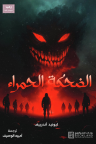 الضحكة الحمراء