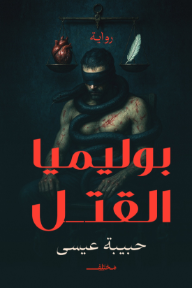 بوليميا القتل