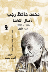 محمد حافظ رجب الأعمال الكاملة (١٩٣٥- ٢٠١٠)- الجزء الأول
