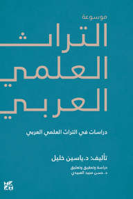 موسوعة التراث العلمي العربي  : دراسات في التراث العلمي العربي - ياسين خليل, حسن مجيد العبيدي