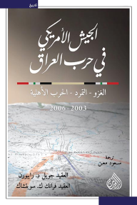 الجيش الأمريكي في حرب العراق : الغزو - التمرد - الحرب الأهلية 2003 - 2006