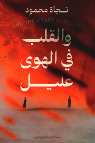 والقلب في الهوى عليل