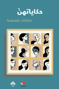 حكاياتهن