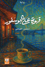 قهوة على البوسفور