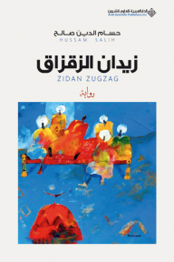 زيدان الزقزاق - حسام الدين صالح