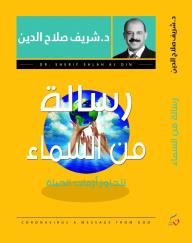 كورونا رسالة من السماء