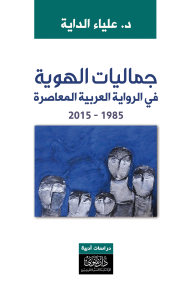 جماليات الهوية في الرواية العربية المعاصرة : 1985-2015